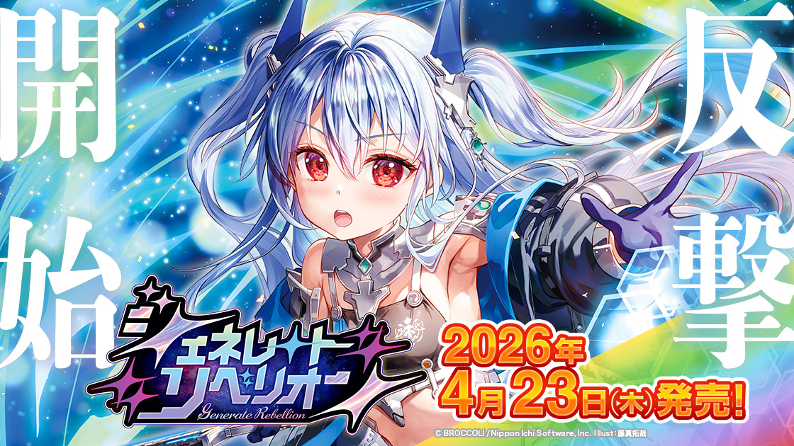 Z/X -Zillions of enemy X- ジェネレート リベリオン