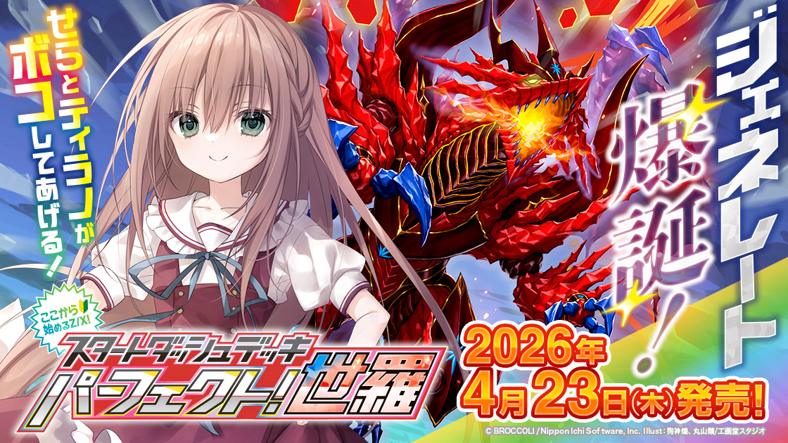 Z/X-Zillions of enemy X- スタートダッシュデッキ 第10弾 パーフェクト！世羅