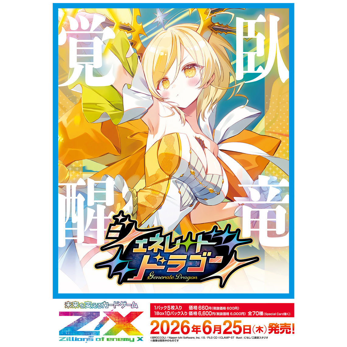 Z/X -Zillions of enemy X- ジェネレート ドラゴン