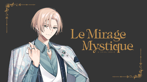 【SPECIAL】Le Mirage Mystique（ル ミラージュ ミスティーク）