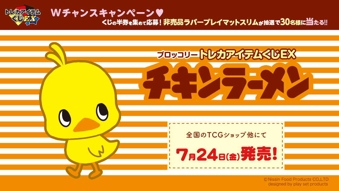 ブロッコリートレカアイテムくじEX「チキンラーメン」