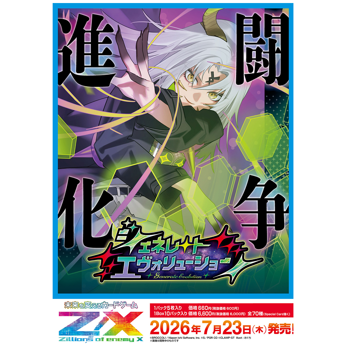 Z/X -Zillions of enemy X- ジェネレート エヴォリューション