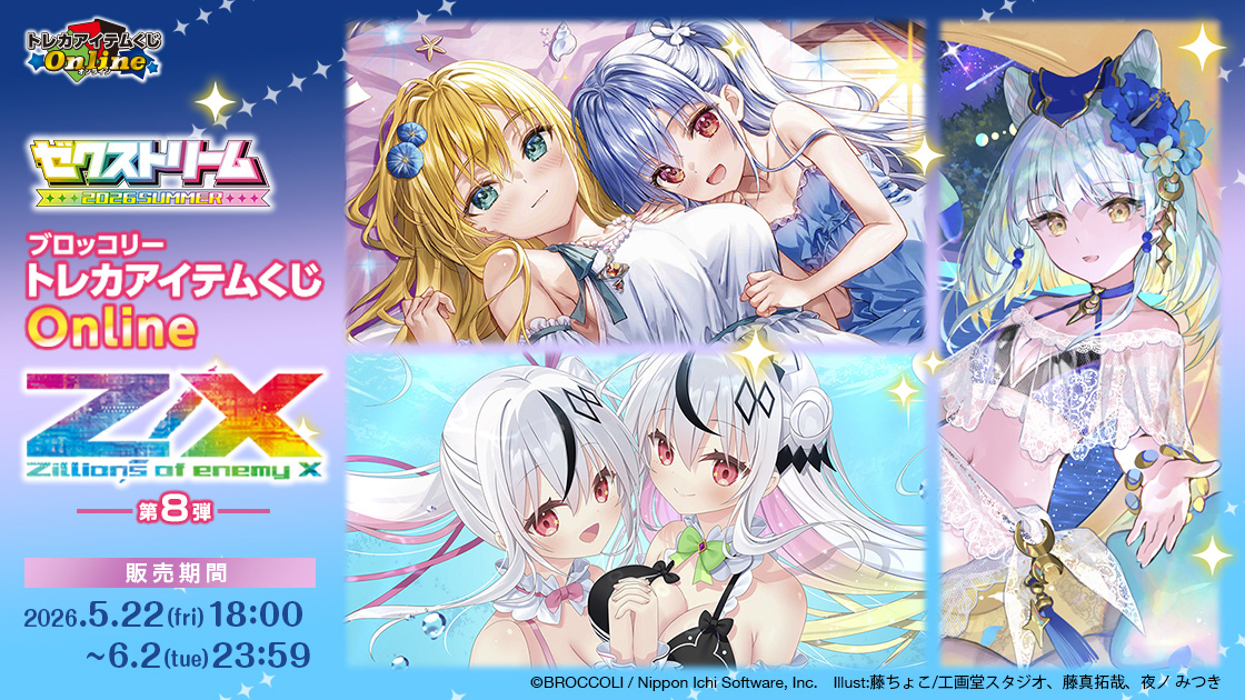 ブロッコリートレカアイテムくじOnline 「Z/X -Zillions of enemy X-」第8弾
