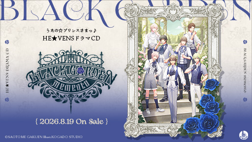 HE★VENSドラマCD
「BLACK GARDEN-memento-」