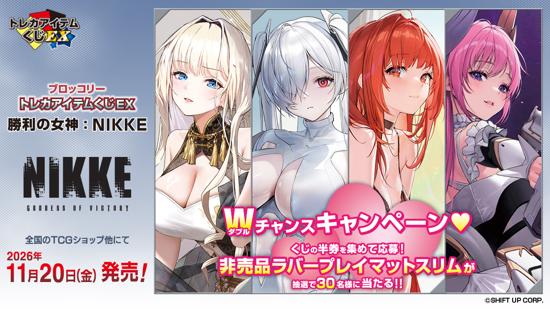ブロッコリートレカアイテムくじEX「勝利の女神：NIKKE」