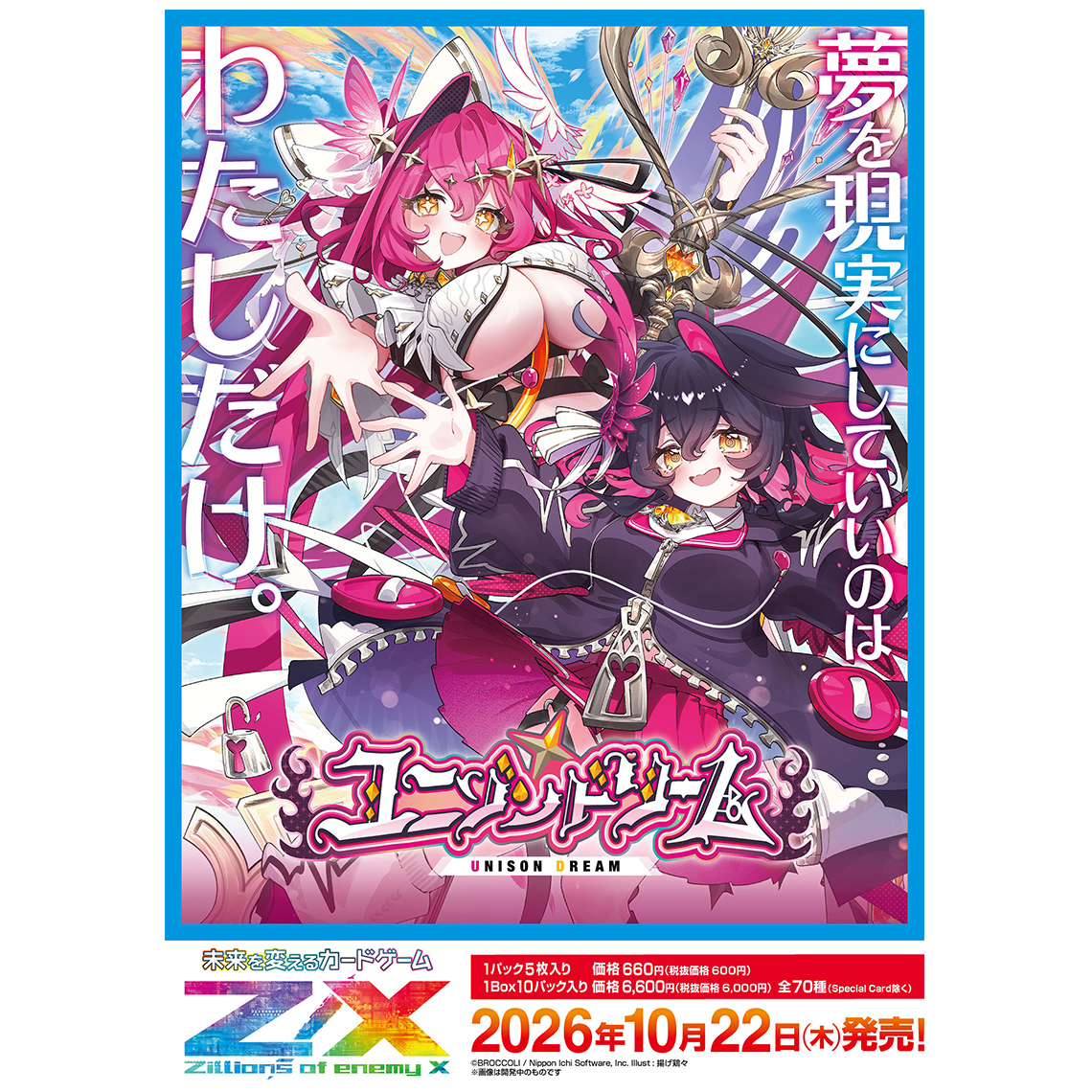 Z/X -Zillions of enemy X- ユニゾンドリーム