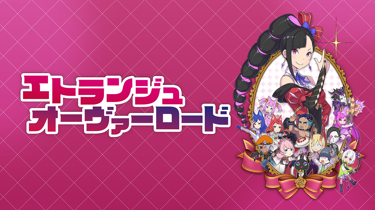 エトランジュ オーヴァーロード