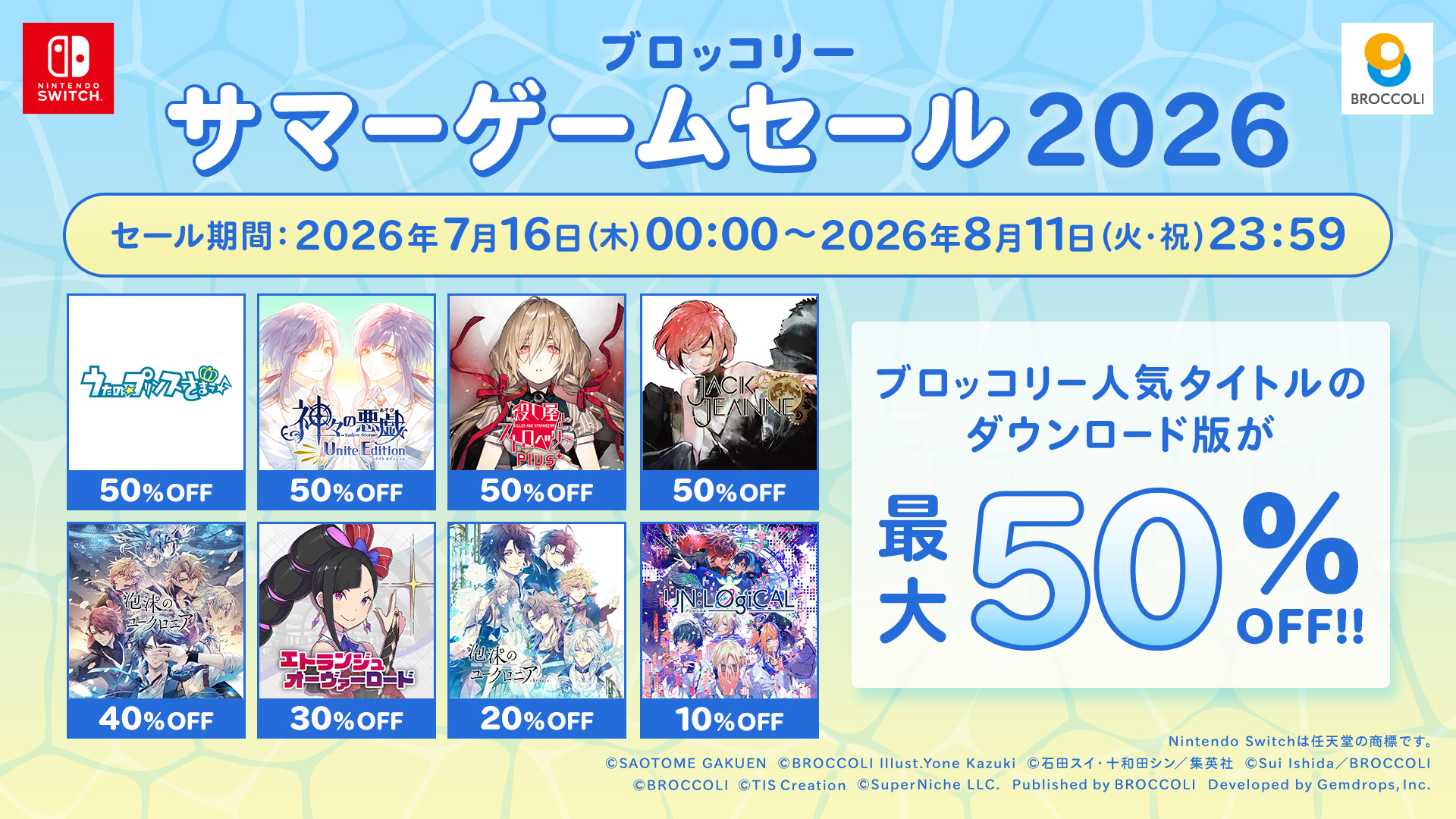 「ブロッコリーサマーゲームセール2026」開催