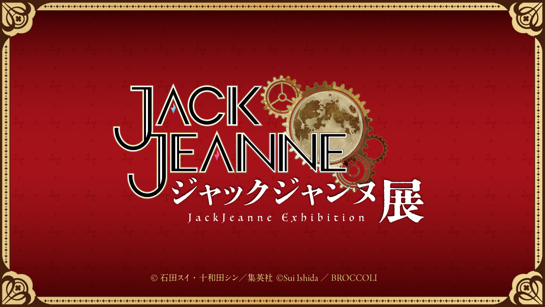 ジャックジャンヌ展