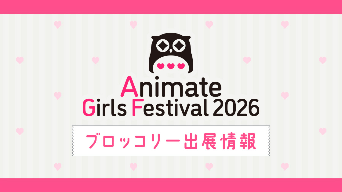 アニメイトガールズフェスティバル2026
