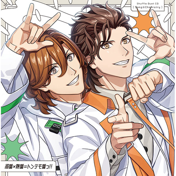 うたの☆プリンスさまっ♪シャッフルデュエットCD 「うた☆ケミ」嶺二＆ヴァン