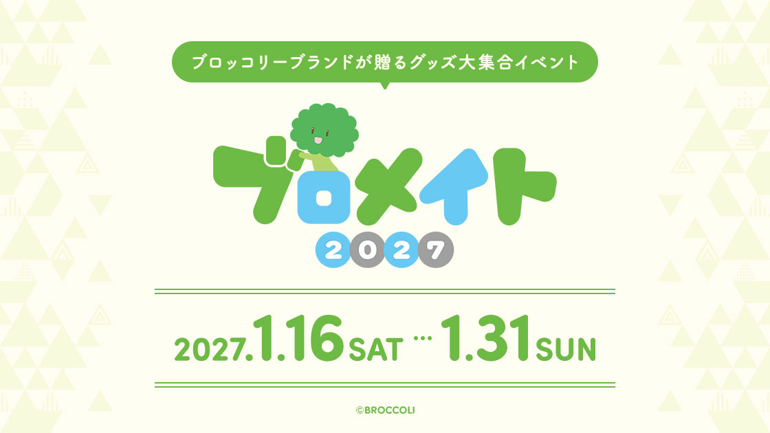 ブロメイト2027