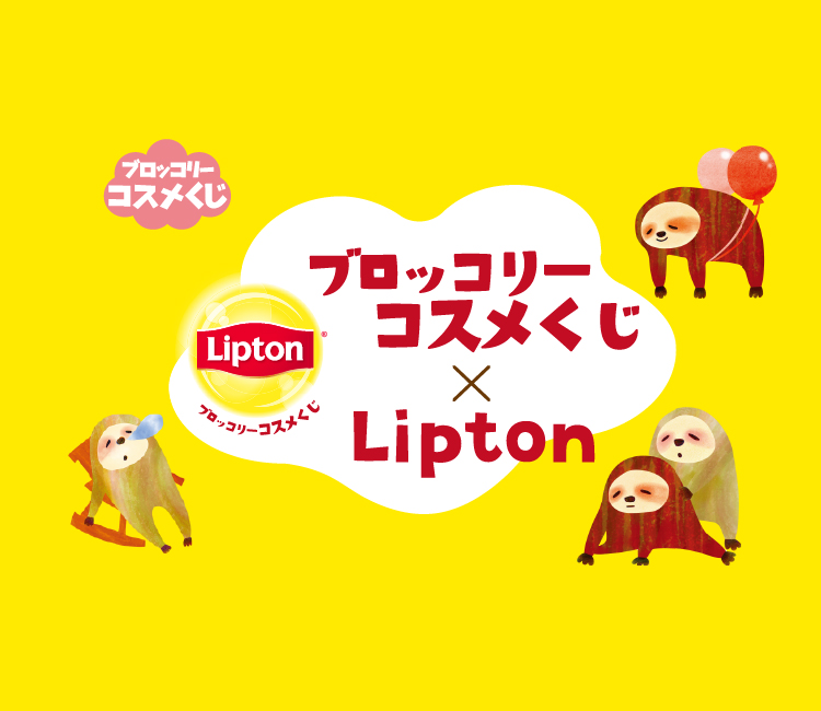 ブロッコリーコスメくじ×Lipton