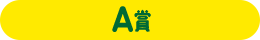 A賞