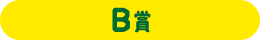 B賞