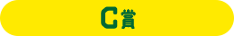 C賞