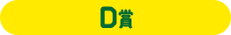D賞