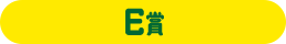 E賞