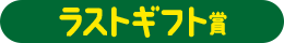 ラストギフト賞