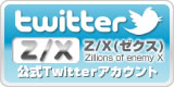 Z/X(ゼクス)Zillions of enemy X 公式Twitterアカウント