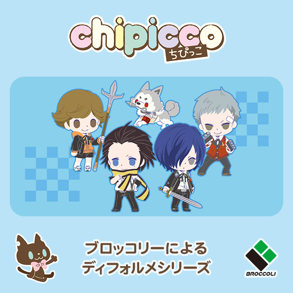 第3弾 劇場版｢ペルソナ3｣｜chipicco(ちぴっこ)｜株式会社