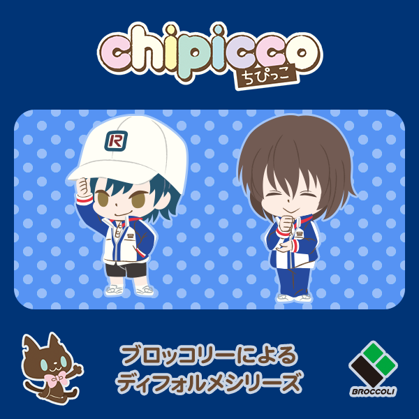 第10弾 新テニスの王子様｜chipicco(ちぴっこ)｜株式会社ブロッコリー