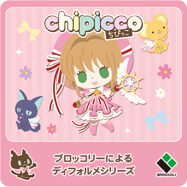 第13弾 カードキャプターさくら クリアカード編｜chipicco(ち