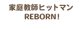 家庭教師ヒットマンREBORN！