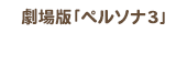 劇場版｢ペルソナ3｣