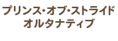 プリンス・オブ・ストライド オルタナティブ