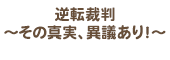 逆転裁判～その真実、異議あり！～