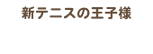 新テニスの王子様