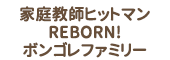 家庭教師ヒットマンREBORN! ボンゴレファミリー