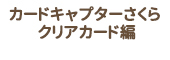 カードキャプターさくら クリアカード編