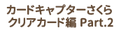 カードキャプターさくら クリアカード編 Part.2