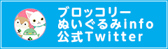 ブロッコリーぬいぐるみinfo公式Twitter