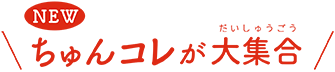 ちゅんコレが大集合