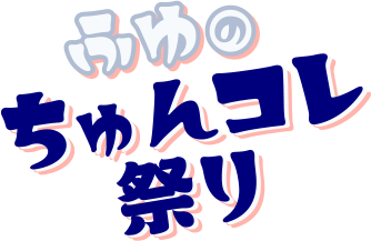 ふゆのちゅんコレ祭り