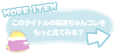 ｢アイドルマスター SideM｣ の関連ちゅんコレをもっと見る？