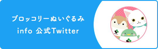 ブロッコリーぬいぐるみinfo 公式Twitter