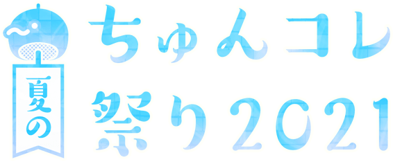 夏のちゅんコレ祭り 2021