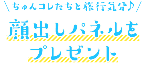 ちゅんコレたちと旅行気分♪ 顔出しパネルをプレゼント