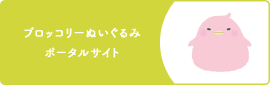 ブロッコリーぬいぐるみポータルサイト