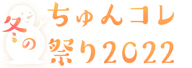 冬のちゅんコレ祭り 2022