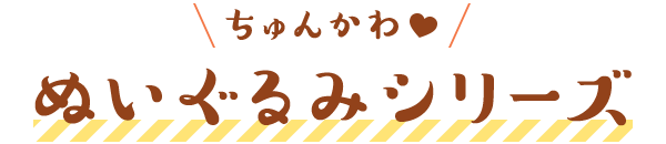 ちゅんかわ ぬいぐるみシリーズ！