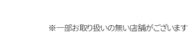 全国の麦わらストアで販売