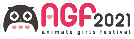 AGF(アニメイトガールズフェスティバル)2021