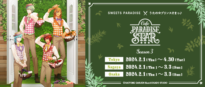 うたの☆プリンスさまっ♪ Cafe PARADISE STAR Season3