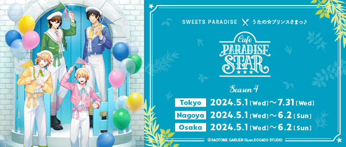 うたの☆プリンスさまっ♪ Cafe PARADISE STAR Season4