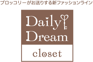 ブロッコリーがお送りする新ファッションライン Daily Dream closet
